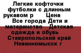 Легкие кофточки, футболки с длинным рукавом р.98 › Цена ­ 200 - Все города Дети и материнство » Детская одежда и обувь   . Ставропольский край,Невинномысск г.